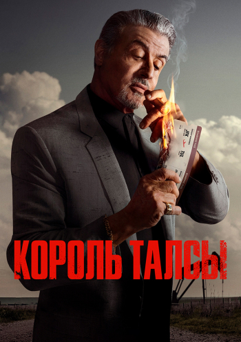 Король Талсы