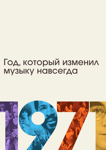 1971: Год, который изменил музыку навсегда