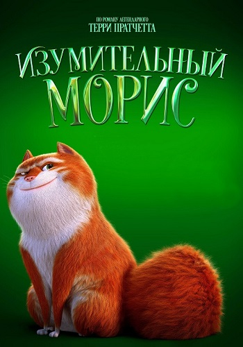 Изумительный Морис