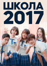 Школа 2017