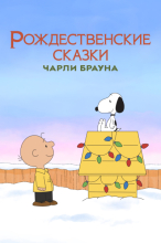Рождественские сказки Чарли Брауна