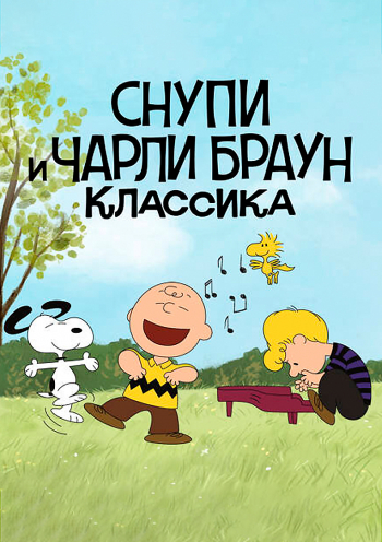 Снупи и Чарли Браун. Классика