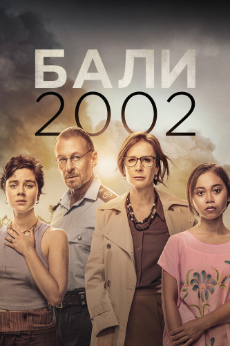 Бали 2002