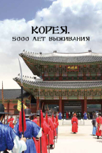 Корея. 5000 лет выживания