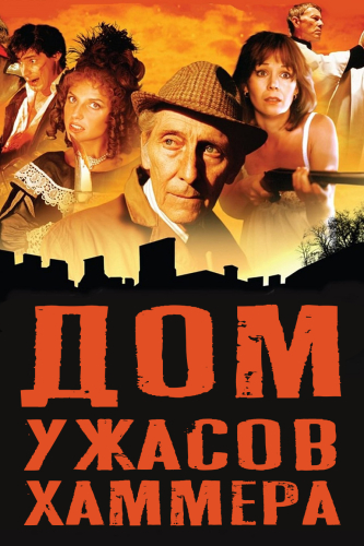 Дом ужасов студии Hammer