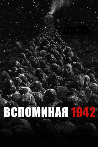 Вспоминая 1942