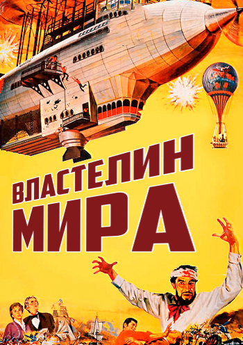 Властелин мира