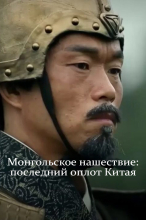 Монгольское нашествие: последний оплот Китая
