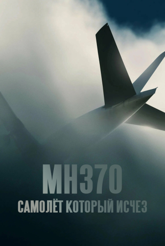 MH370: Самолёт, который исчез