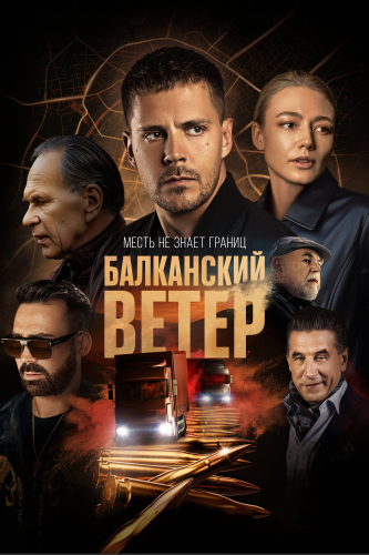 Балканский ветер