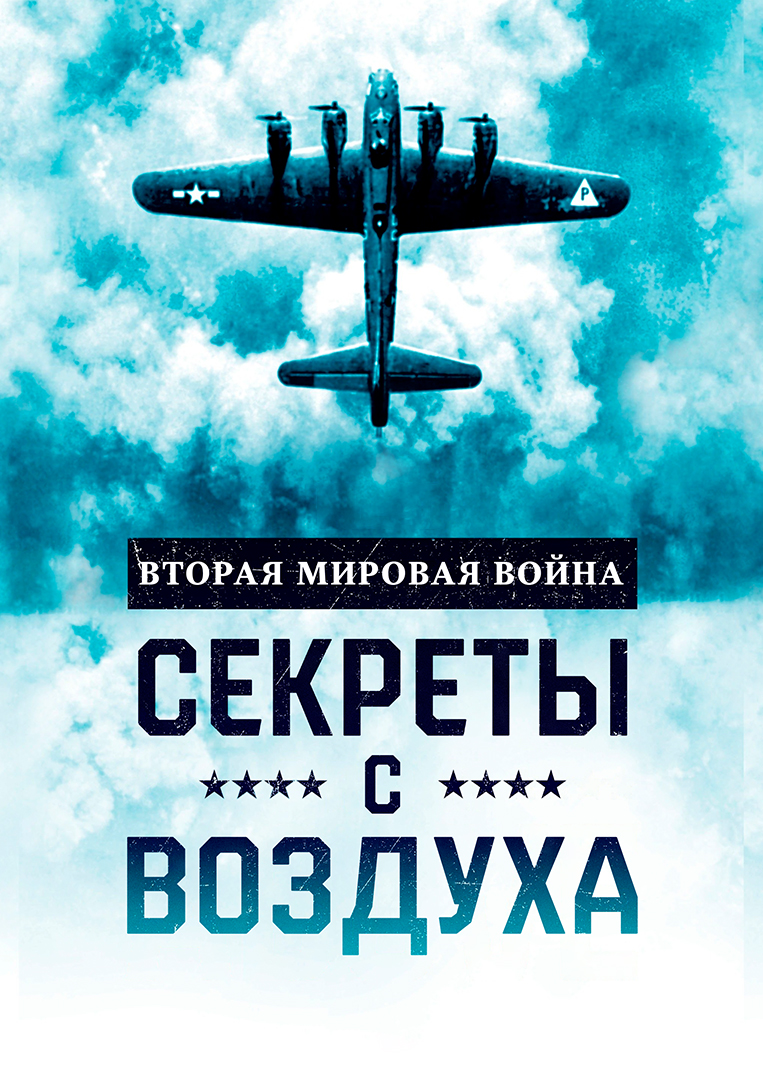 Вторая мировая война: Секреты с воздуха» (сериал, World War II: Secrets  from Above, документальный, великобритания, 2022) | Cinerama.uz - смотреть  фильмы и сериалы в TAS-IX в хорошем HD качестве.