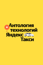 Антология технологий Яндекс Такси