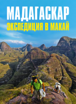 Мадагаскар: экспедиция в Макай