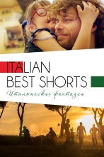 Italian Best Shorts 3: Итальянские фантазии