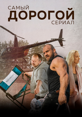 Самый дорогой сериал