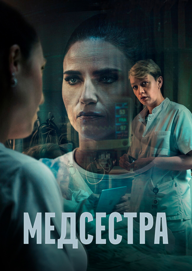 Медсестра» (сериал, The Nurse, биография, драма, криминал, дания, 2023) |  Cinerama.uz - смотреть фильмы и сериалы в TAS-IX в хорошем HD качестве.