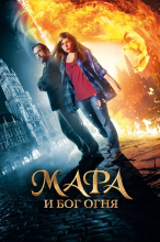 Мара и Бог огня