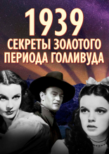 1939: Секреты золотого периода Голливуда