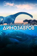 Невероятный мир динозавров