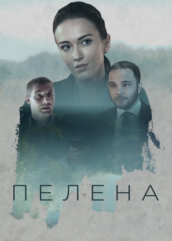 Пелена