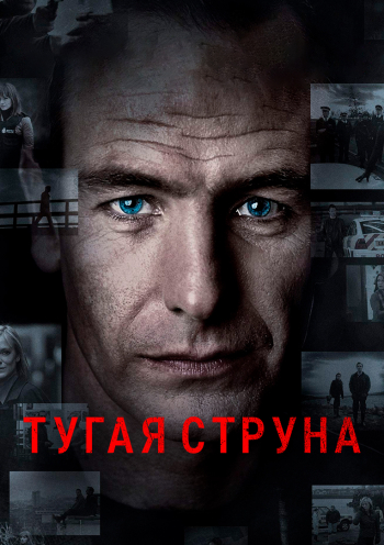 Тугая струна