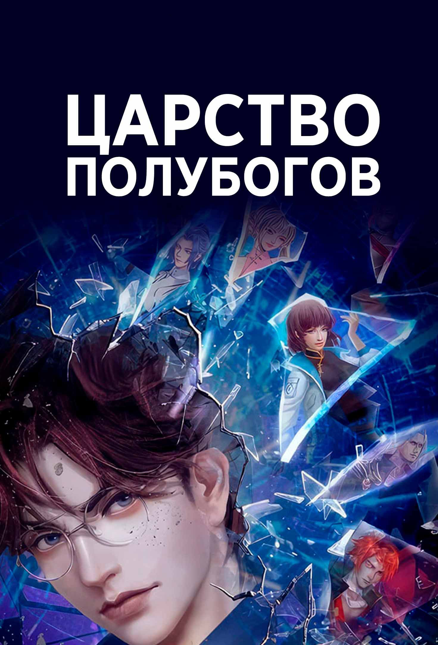 Царство полубогов» (аниме, Ban Shen Zhi Jing, аниме, фэнтези, китай, 2023)  | Cinerama.uz - смотреть фильмы и сериалы в TAS-IX в хорошем HD качестве.