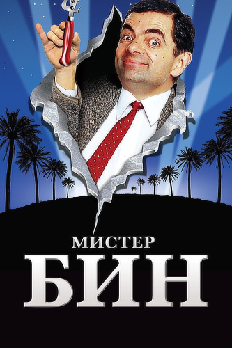 Мистер Бин