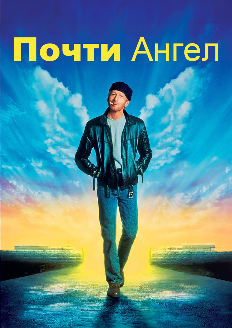 Почти ангел» (фильм, Almost an Angel, драма, комедия, сша, 1990) |  Cinerama.uz - смотреть фильмы и сериалы в TAS-IX в хорошем HD качестве.