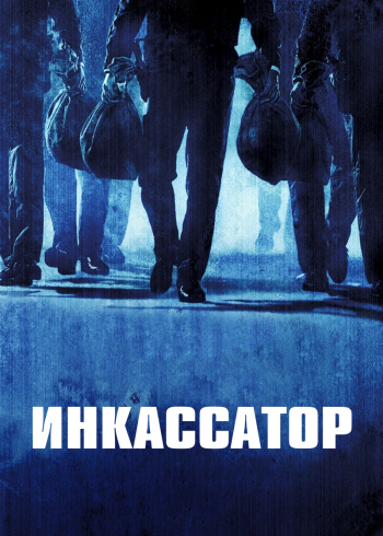 Инкассатор