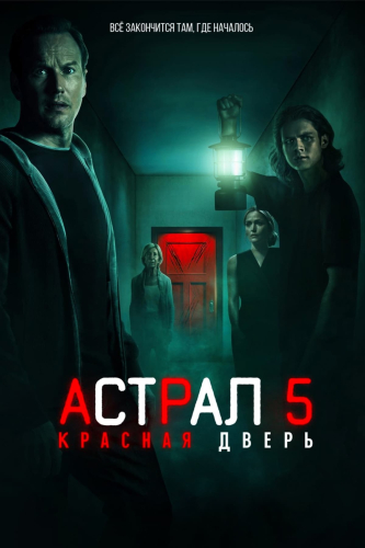 Астрал 5: Красная дверь