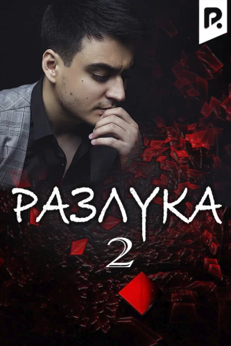 Разлука 2