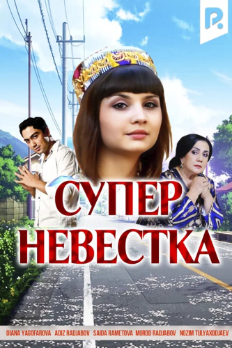 Супер невестка