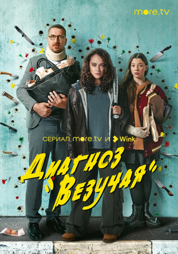 Диагноз «Везучая»