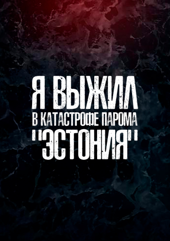 Я выжил в катастрофе парома "Эстония"