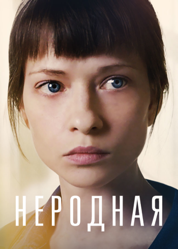 Неродная