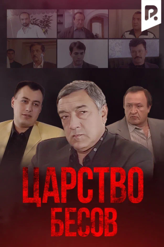 Царство бесов