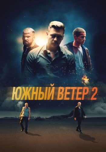 Южный ветер 2