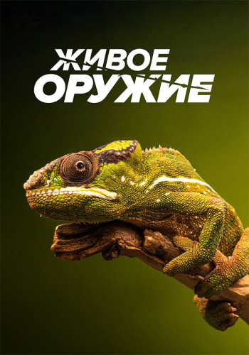 Живое оружие