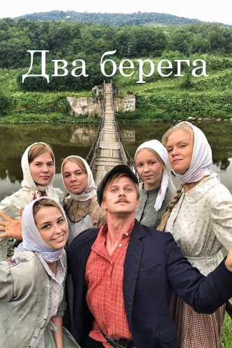 Два берега