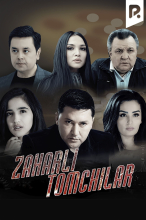 Zaharli tomchilar (milliy serial)