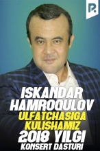 Iskandar Hamroqulov - 2018-yilgi konsert dasturi (Ulfatchasiga kulishamiz)