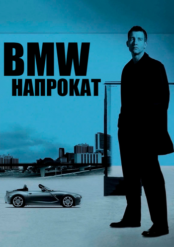 BMW напрокат