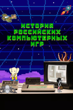 История российских компьютерных игр