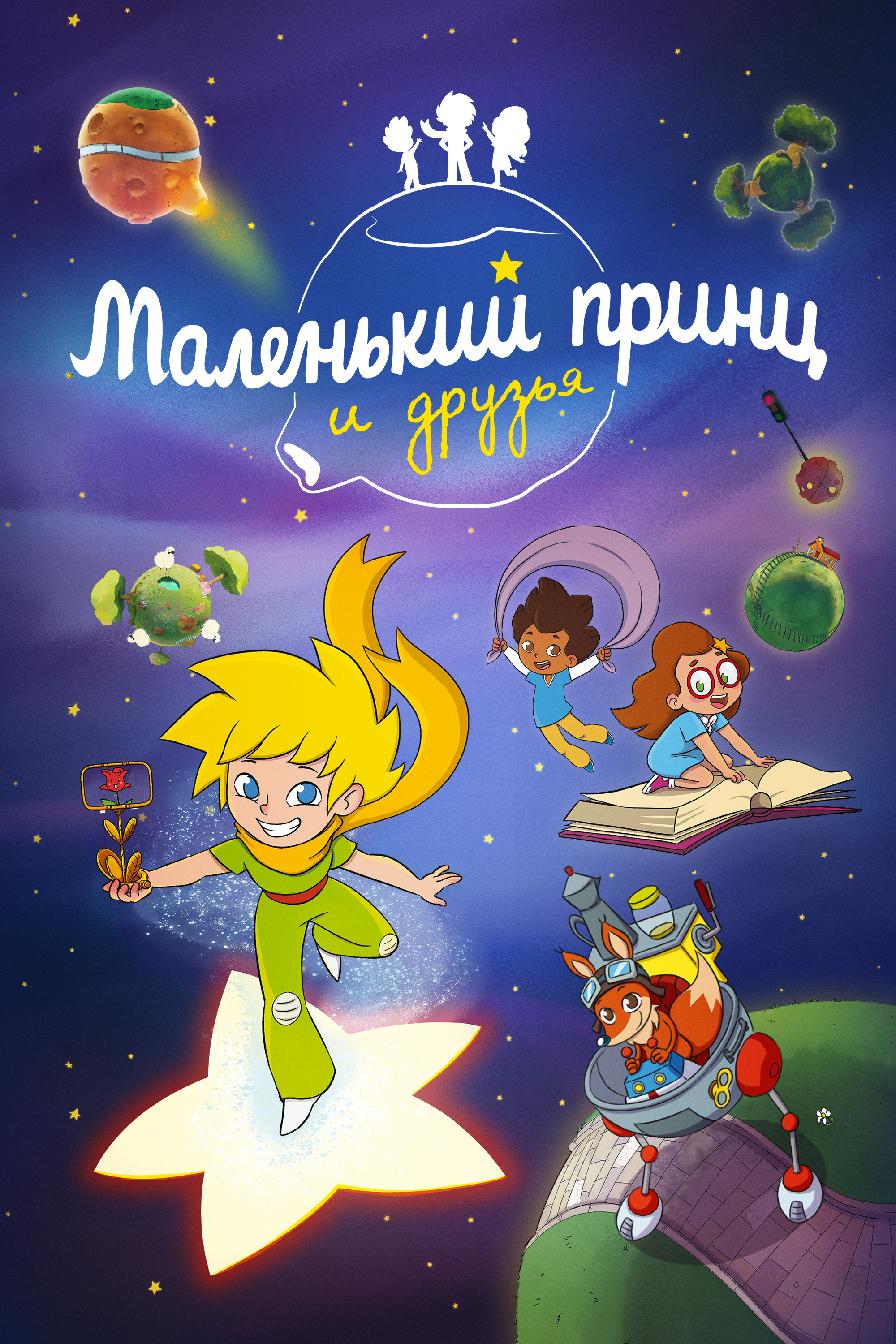 Маленький принц и друзья» (мультфильм, The Little Prince and Friends,  детский, мультфильм, франция, 2023) | Cinerama.uz - смотреть фильмы и  сериалы в TAS-IX в хорошем HD качестве.