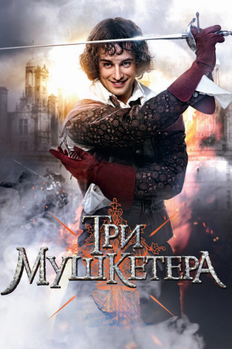 Три Мушкетера