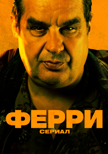 Ферри: Сериал