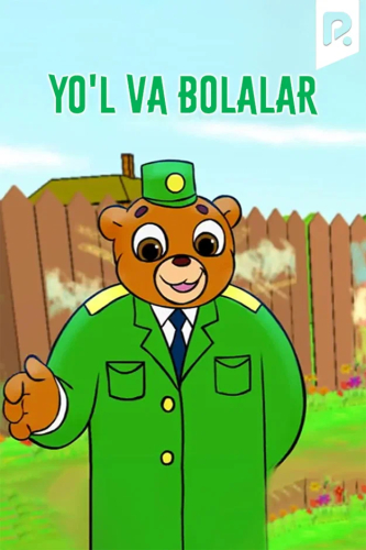 Yo'l va bolalar (Multfilm)