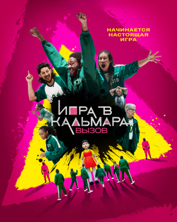 Игра в кальмара: Вызов