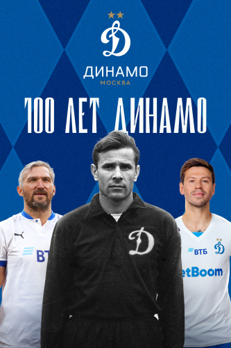 100 Лет Динамо