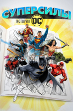 Супергерои: История DC